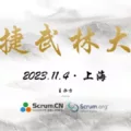 2023敏捷武林大会上海站